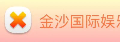 金沙国际娱乐 Logo